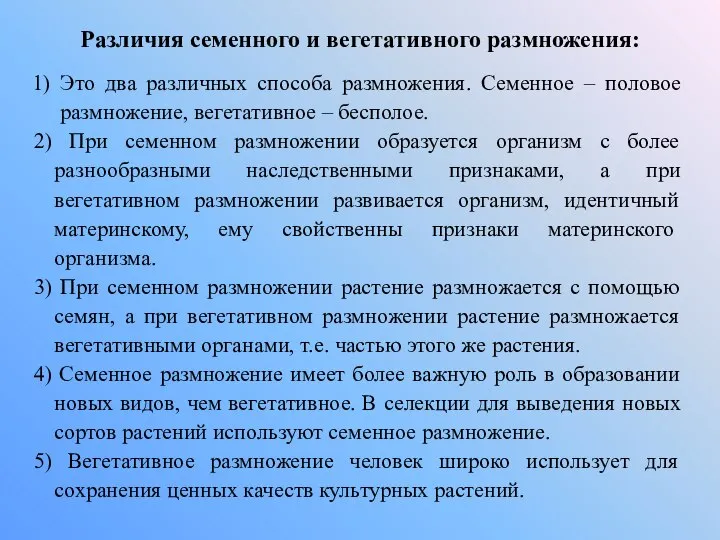 2) При семенном размножении образуется организм с более разнообразными наследственными признаками, а