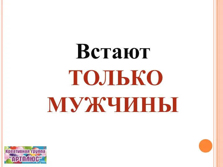 Встают ТОЛЬКО МУЖЧИНЫ