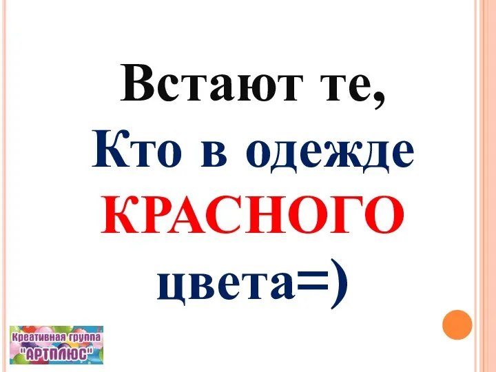 Встают те, Кто в одежде КРАСНОГО цвета=)