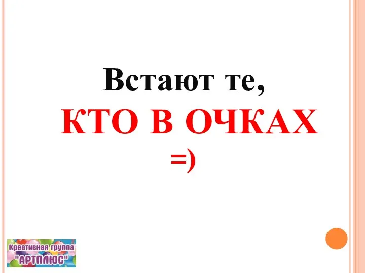 Встают те, КТО В ОЧКАХ =)