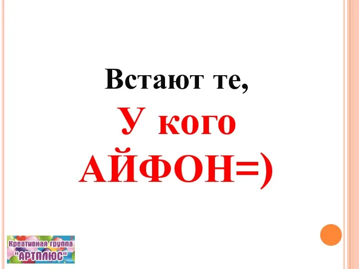 Встают те, У кого АЙФОН=)