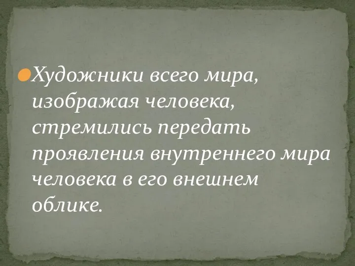 Художники всего мира, изображая человека, стремились передать проявления внутреннего мира человека в его внешнем облике.