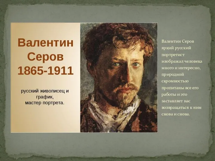 Валентин Серов яркий русский портретист изображал человека много и интересно, природной скромностью