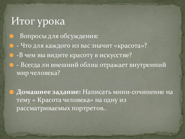 Вопросы для обсуждения: - Что для каждого из вас значит «красота»? -В