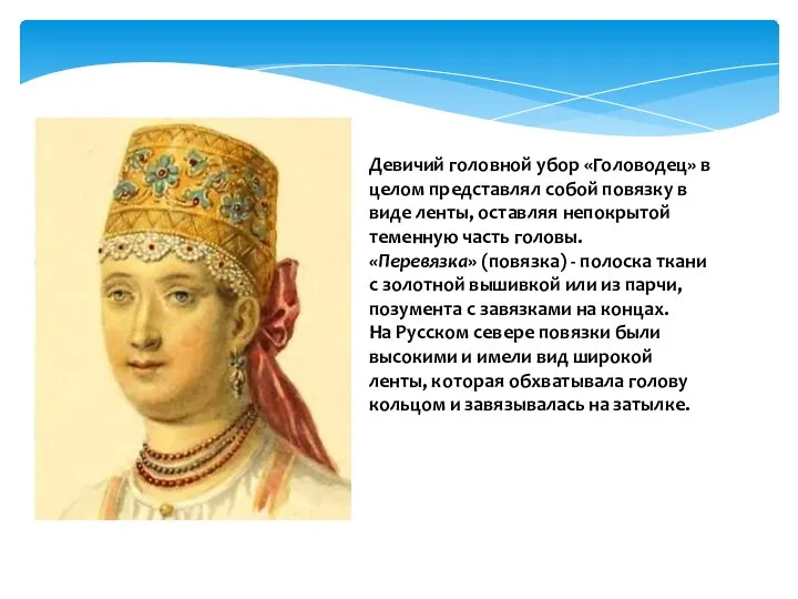 Девичий головной убор «Головодец» в целом представлял собой повязку в виде ленты,