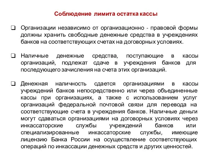 Соблюдение лимита остатка кассы Организации независимо от организационно - правовой формы должны