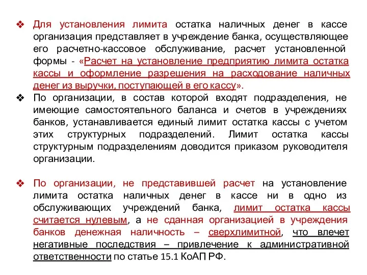 Для установления лимита остатка наличных денег в кассе организация представляет в учреждение