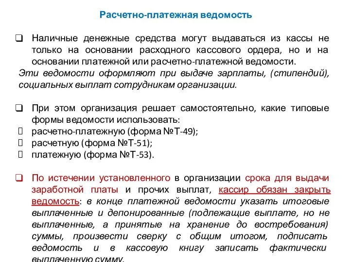 Расчетно-платежная ведомость Наличные денежные средства могут выдаваться из кассы не только на