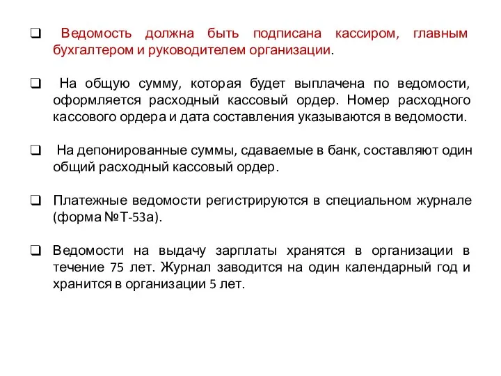 Ведомость должна быть подписана кассиром, главным бухгалтером и руководителем организации. На общую