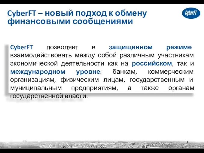 CyberFT – новый подход к обмену финансовыми сообщениями CyberFT позволяет в защищенном