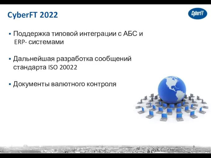 CyberFT 2022 Поддержка типовой интеграции с АБС и ERP- системами Дальнейшая разработка