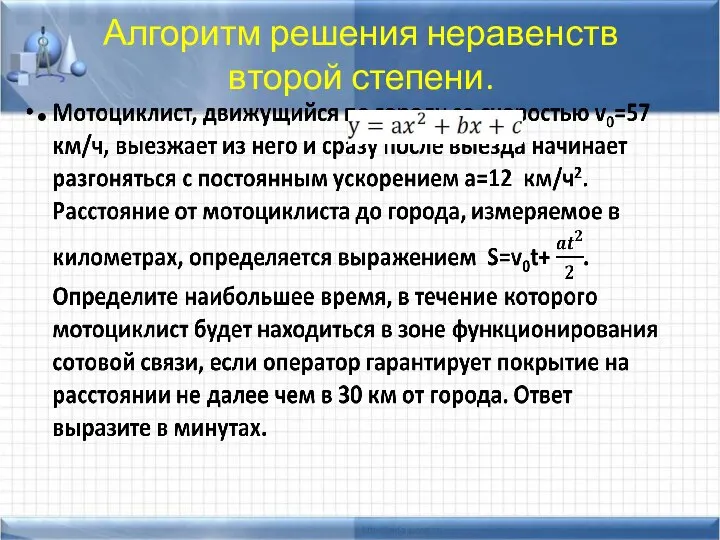 Алгоритм решения неравенств второй степени.