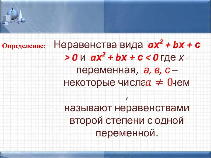 Неравенства вида aх2 + bх + с > 0 и aх2 +