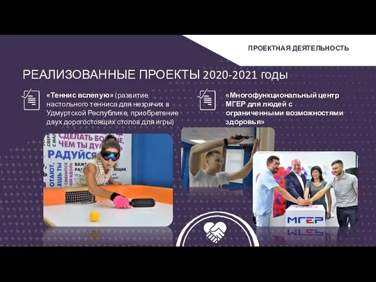 РЕАЛИЗОВАННЫЕ ПРОЕКТЫ 2020-2021 годы ПРОЕКТНАЯ ДЕЯТЕЛЬНОСТЬ «Теннис вслепую» (развитие настольного тенниса для