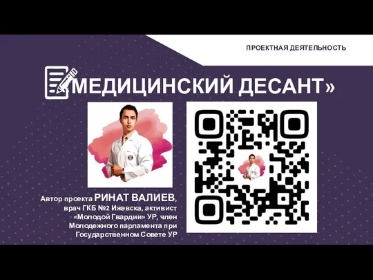 Автор проекта РИНАТ ВАЛИЕВ, врач ГКБ №2 Ижевска, активист «Молодой Гвардии» УР,