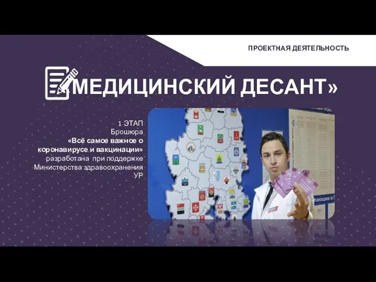 ПРОЕКТНАЯ ДЕЯТЕЛЬНОСТЬ «МЕДИЦИНСКИЙ ДЕСАНТ» 1 ЭТАП Брошюра «Всё самое важное о коронавирусе