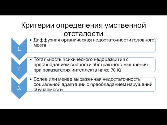 Критерии определения умственной отсталости