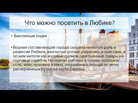 Что можно посетить в Любике? Винтажные лодки Водная составляющая города сыграла немалую