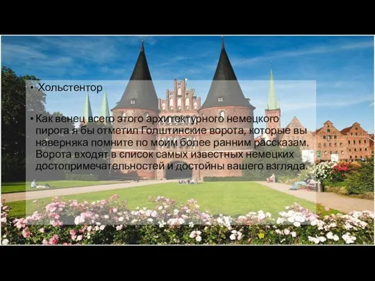 Хольстентор Как венец всего этого архитектурного немецкого пирога я бы отметил Голштинские