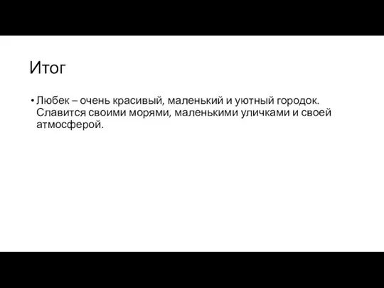 Итог Любек – очень красивый, маленький и уютный городок. Славится своими морями,