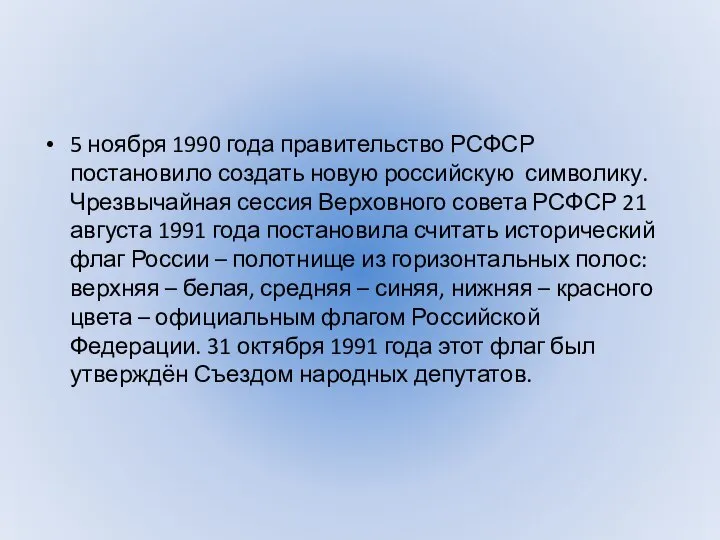 5 ноября 1990 года правительство РСФСР постановило создать новую российскую символику. Чрезвычайная