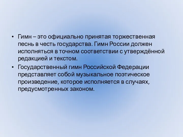 Гимн – это официально принятая торжественная песнь в честь государства. Гимн России