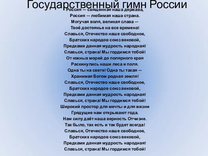 Государственный гимн России Россия — священная наша держава, Россия — любимая наша