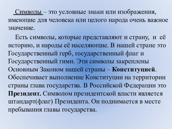 Символы – это условные знаки или изображения, имеющие для человека или целого