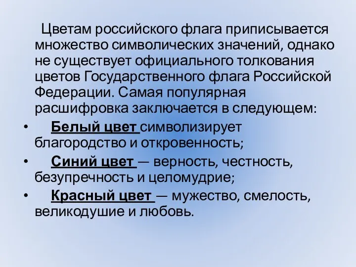 Цветам российского флага приписывается множество символических значений, однако не существует официального толкования