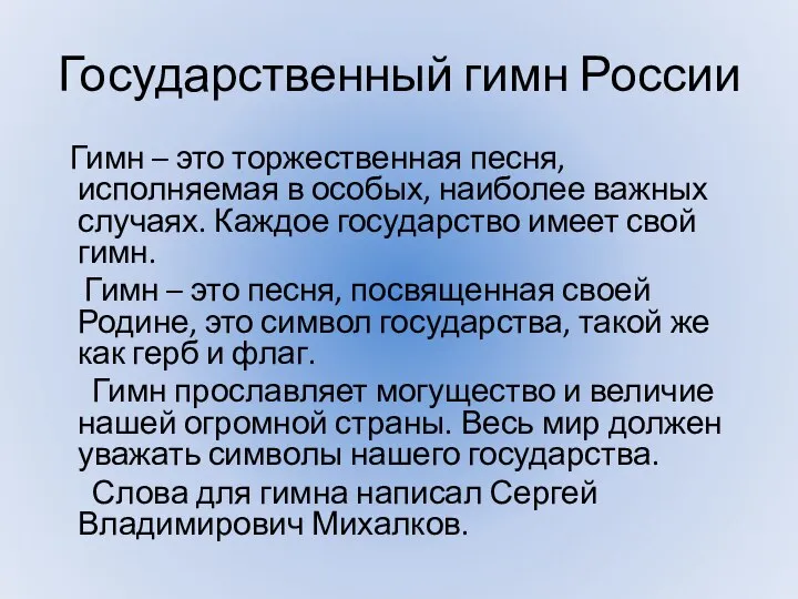 Государственный гимн России Гимн – это торжественная песня, исполняемая в особых, наиболее