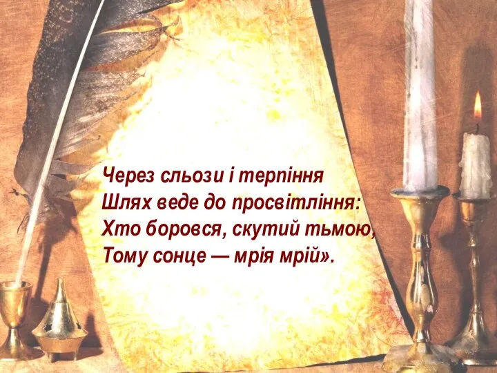 Через сльози і терпіння Шлях веде до просвітління: Хто боровся, скутий тьмою,