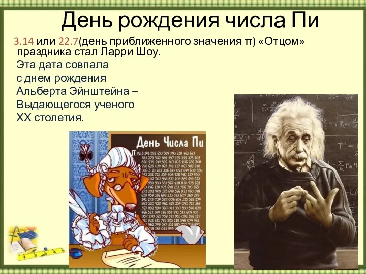 День рождения числа Пи 3.14 или 22.7(день приближенного значения π) «Отцом» праздника