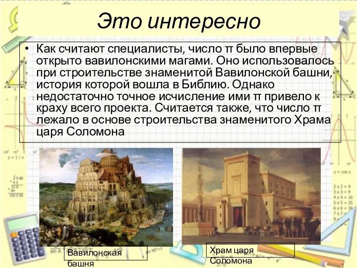 Это интересно Как считают специалисты, число π было впервые открыто вавилонскими магами.