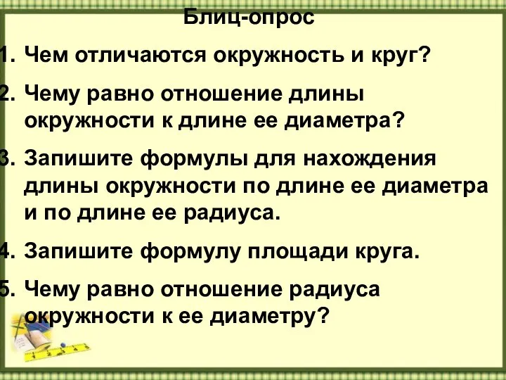 Блиц-опрос Чем отличаются окружность и круг? Чему равно отношение длины окружности к