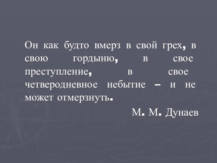 Он как будто вмерз в свой грех, в свою гордыню, в свое