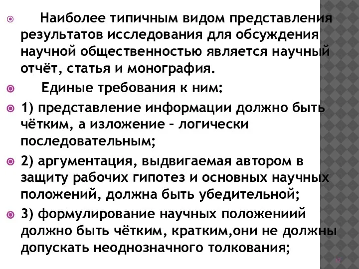 Наиболее типичным видом представления результатов исследования для обсуждения научной общественностью является научный