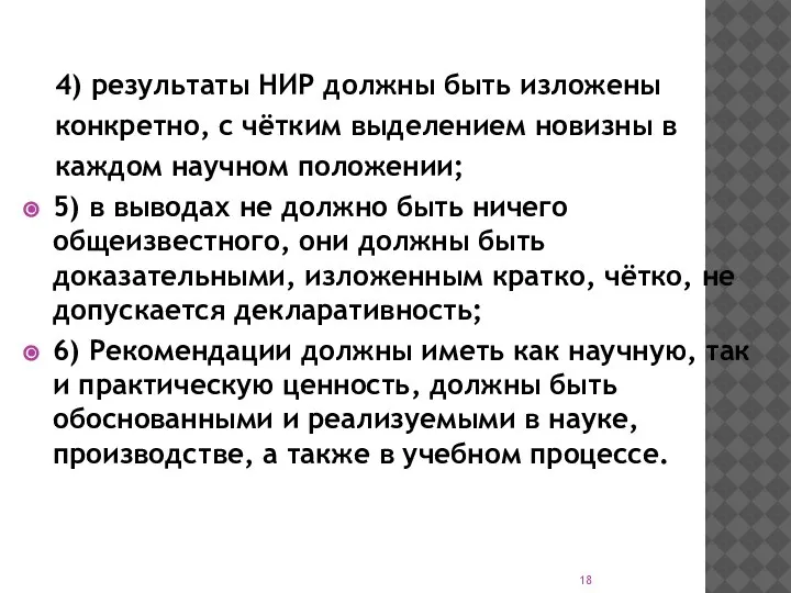 4) результаты НИР должны быть изложены конкретно, с чётким выделением новизны в