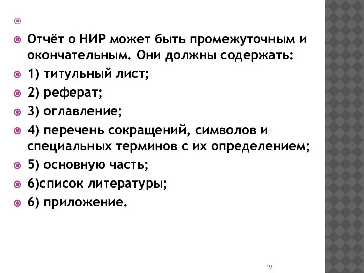 Отчёт о НИР может быть промежуточным и окончательным. Они должны содержать: 1)