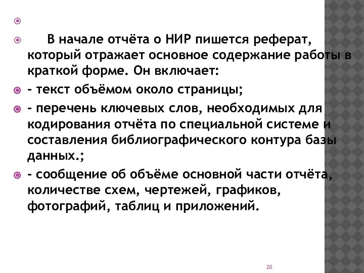 В начале отчёта о НИР пишется реферат, который отражает основное содержание работы