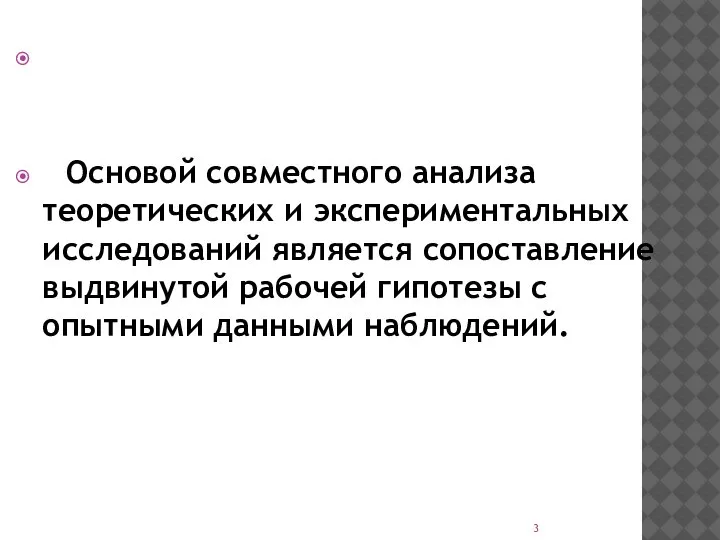 Основой совместного анализа теоретических и экспериментальных исследований является сопоставление выдвинутой рабочей гипотезы с опытными данными наблюдений.