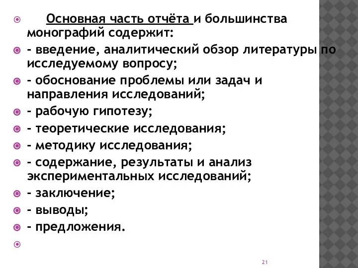 Основная часть отчёта и большинства монографий содержит: - введение, аналитический обзор литературы