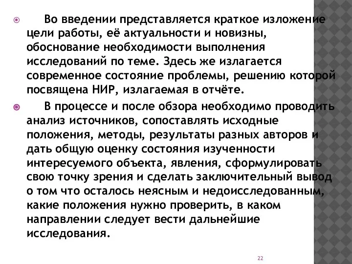 Во введении представляется краткое изложение цели работы, её актуальности и новизны, обоснование