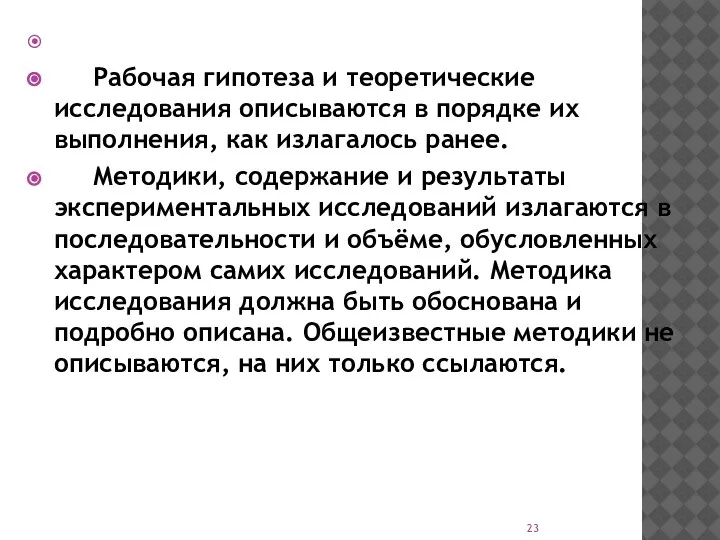 Рабочая гипотеза и теоретические исследования описываются в порядке их выполнения, как излагалось