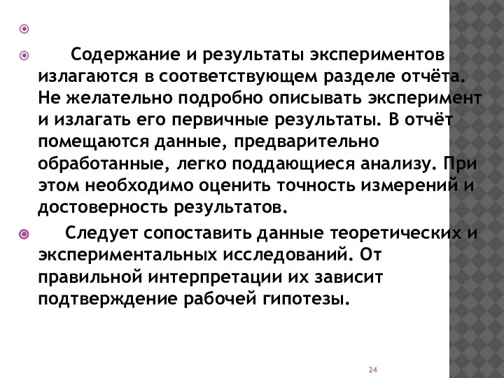 Содержание и результаты экспериментов излагаются в соответствующем разделе отчёта. Не желательно подробно