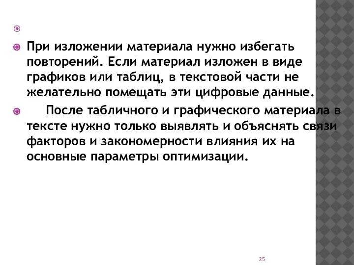 При изложении материала нужно избегать повторений. Если материал изложен в виде графиков