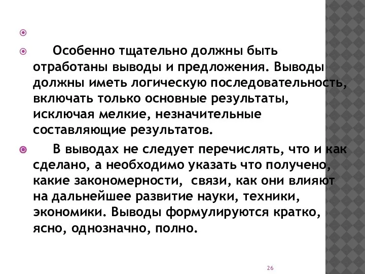 Особенно тщательно должны быть отработаны выводы и предложения. Выводы должны иметь логическую