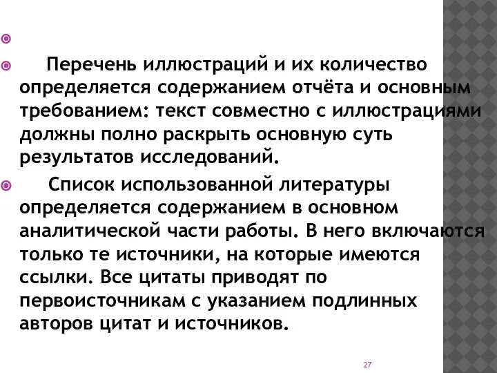 Перечень иллюстраций и их количество определяется содержанием отчёта и основным требованием: текст