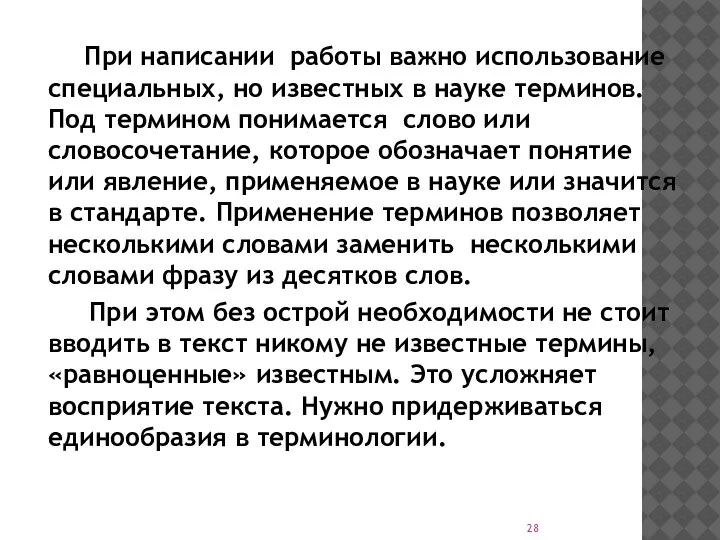 При написании работы важно использование специальных, но известных в науке терминов. Под