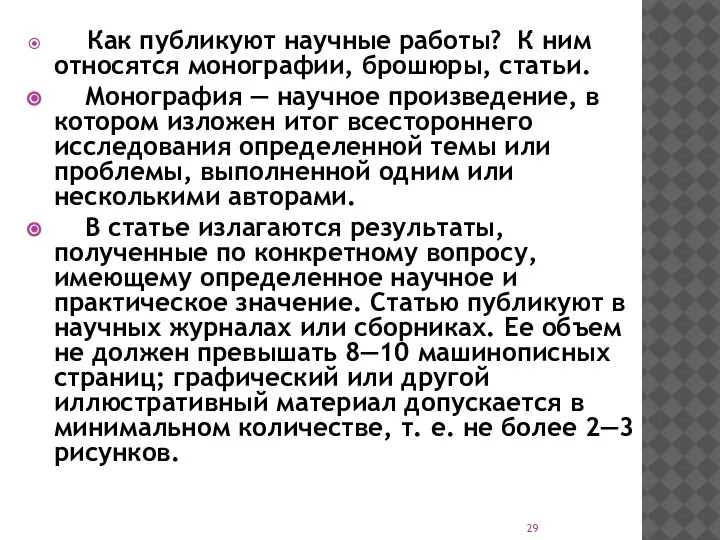 Как публикуют научные работы? К ним относятся монографии, брошюры, статьи. Монография —