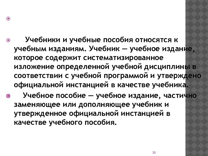 Учебники и учебные пособия относятся к учебным изданиям. Учебник — учебное издание,